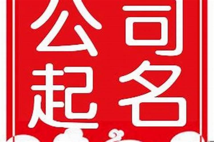 有财运的公司名字