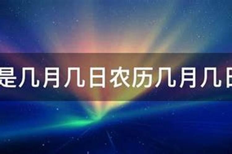 清明节是农历历的几月几日