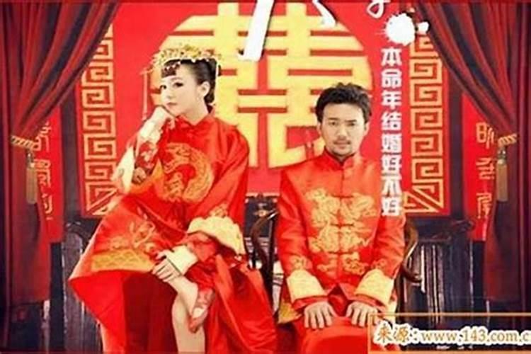 为什么结婚不能在本命年