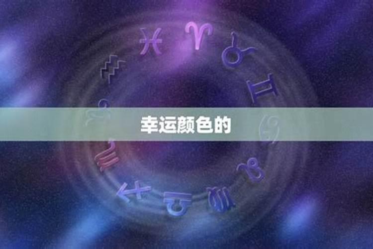 双鱼座今天的幸运颜色和幸运数字