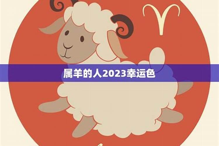 属羊终身幸运颜色2023年