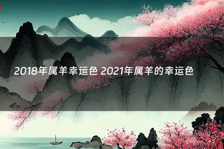 属羊的2021年幸运颜色