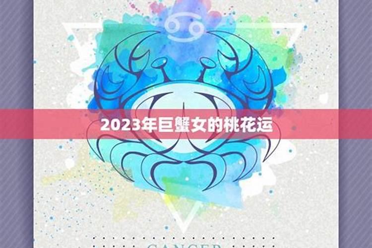 2023年巨蟹座桃花运