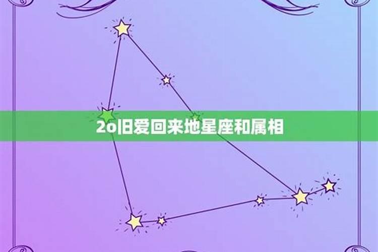 2021年旧爱回头的星座