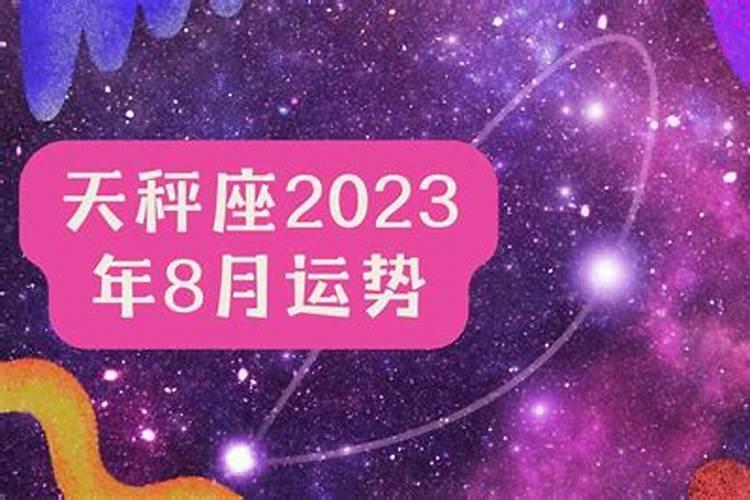 天秤座2023运势