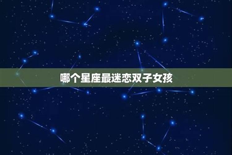 哪个星座男最宠双子女