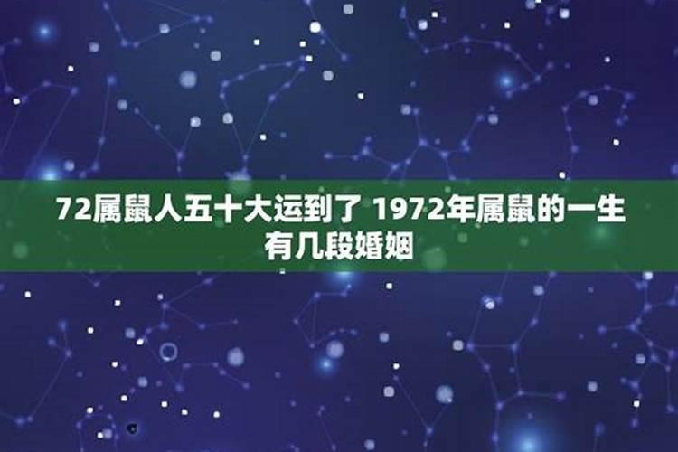 1972年属鼠有几次婚姻