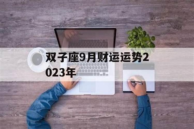 双子9月份事业运势