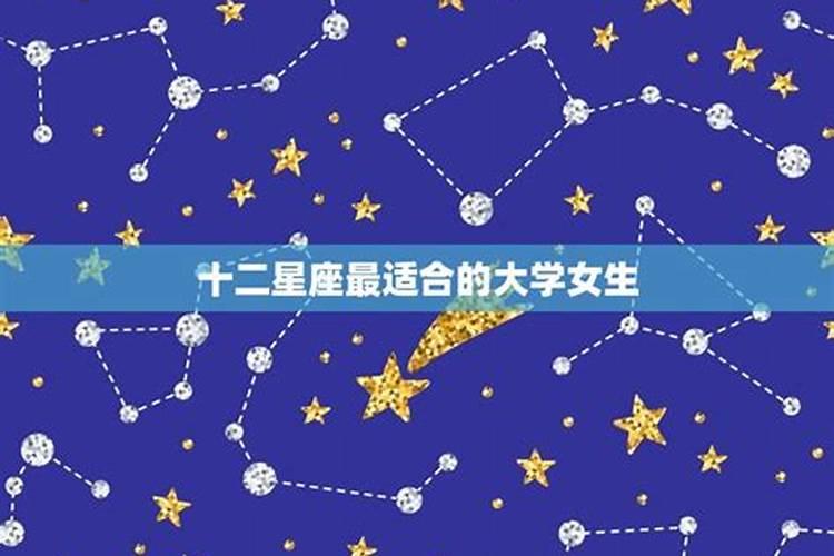 十二星座适合什么大学