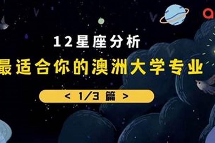 十二星座适合上的大学