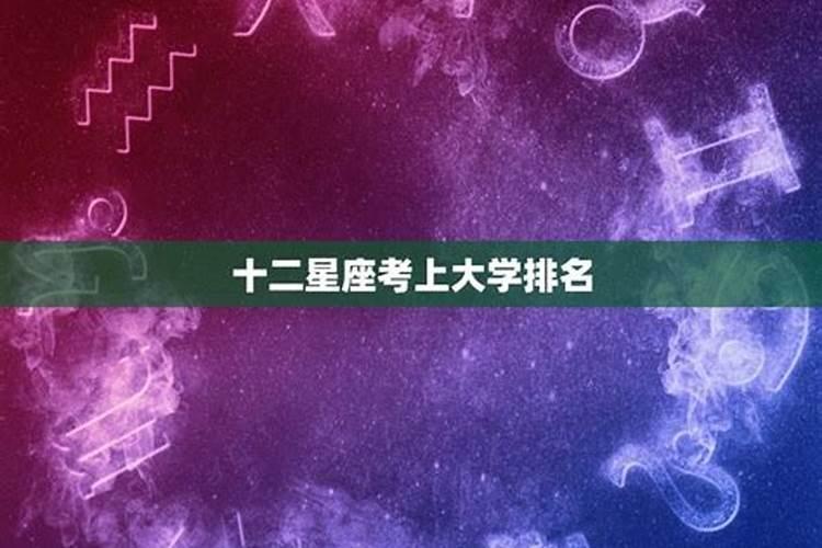 十二星座能考上哪大学