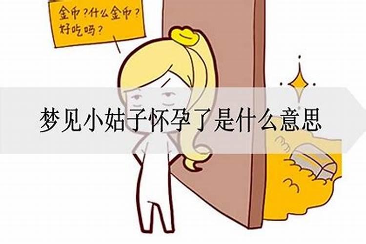 梦见小姑子是什么意思好不好