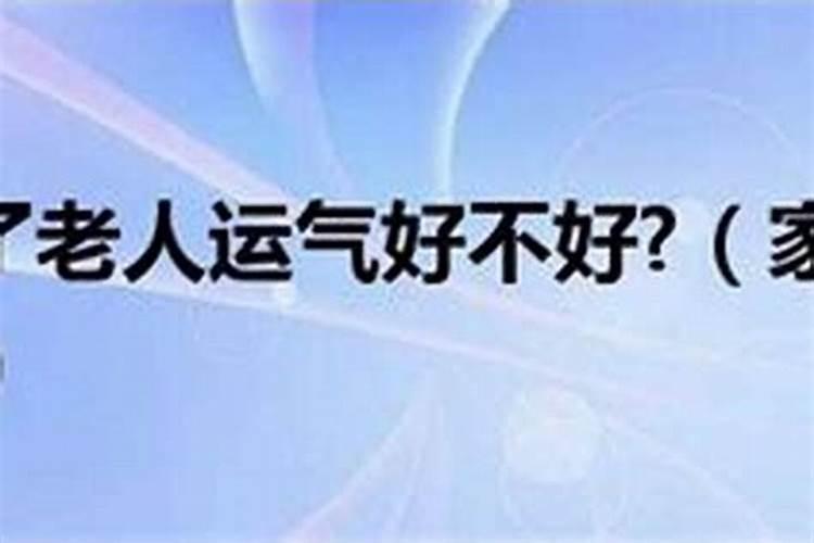 家里人运气不好怎么办