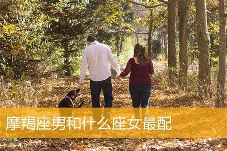 双子女和摩羯男相配婚姻如何？