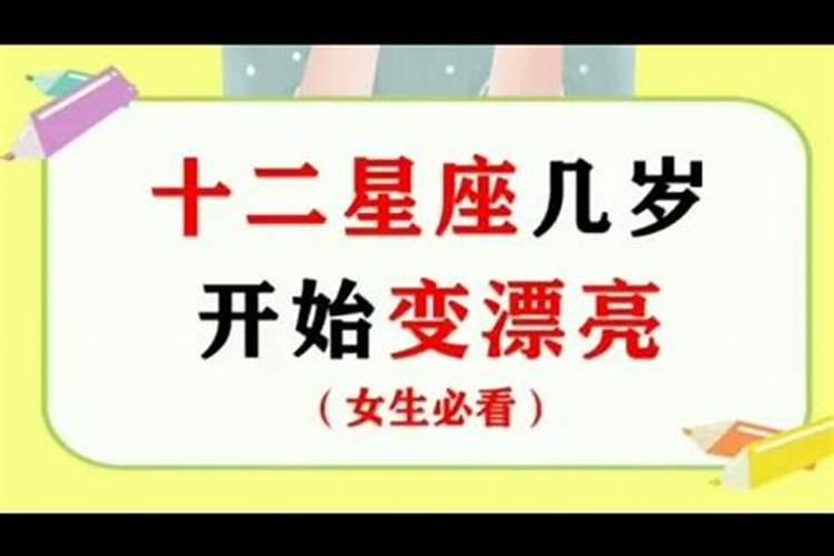 天蝎座从几岁开始变漂亮