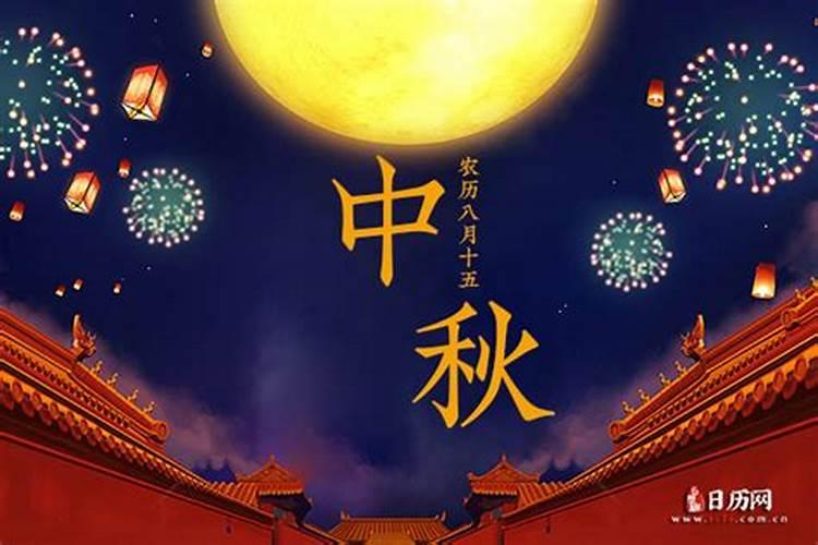 农历中秋节是几月几日2023年