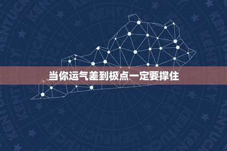 为什么运气差到极点