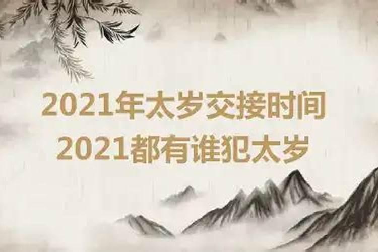 2022年太岁什么时候交接