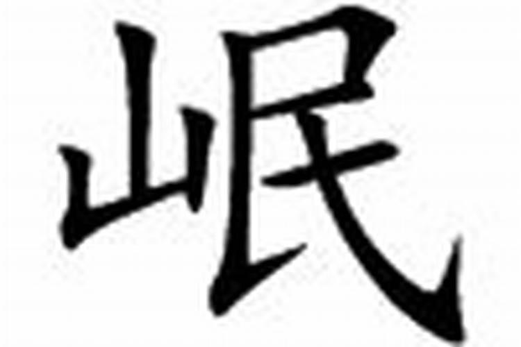 岷字五行属什么及解释