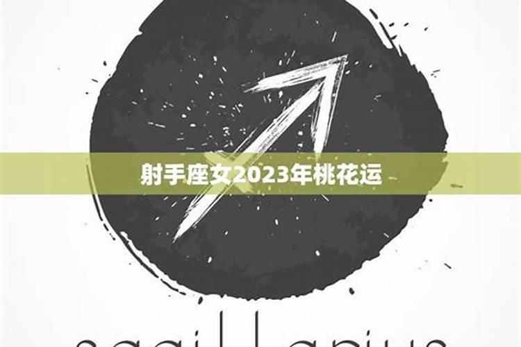 射手座婚姻运势2023年