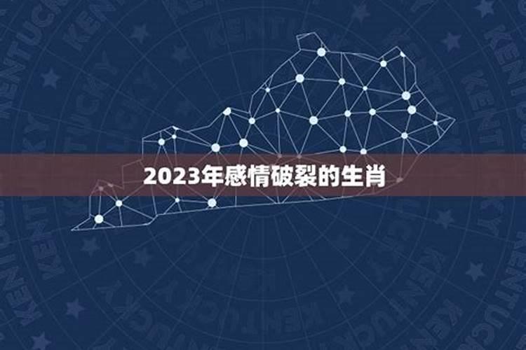 2023倒霉的生肖