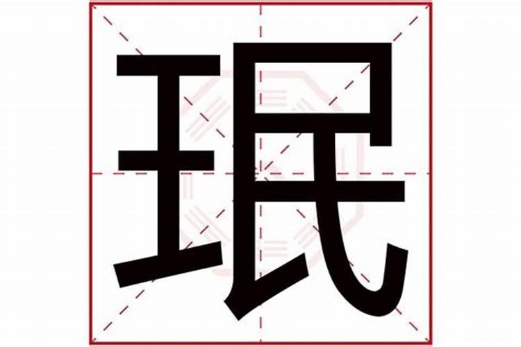 珉字五行属什么意思