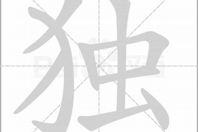 独字在五行里属什么意思