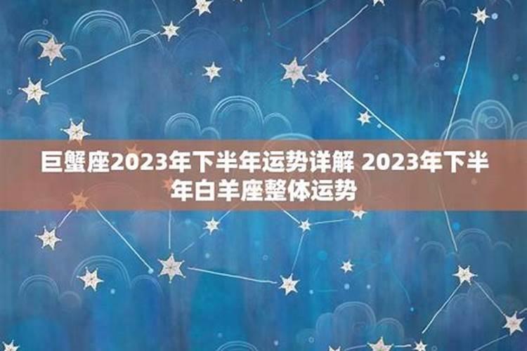 巨蟹座2023下半年运势