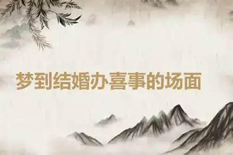 梦到结婚办喜事的场面帮忙的很少