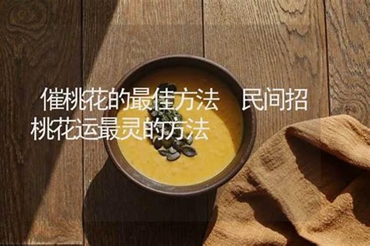 民间灵验招桃花方法