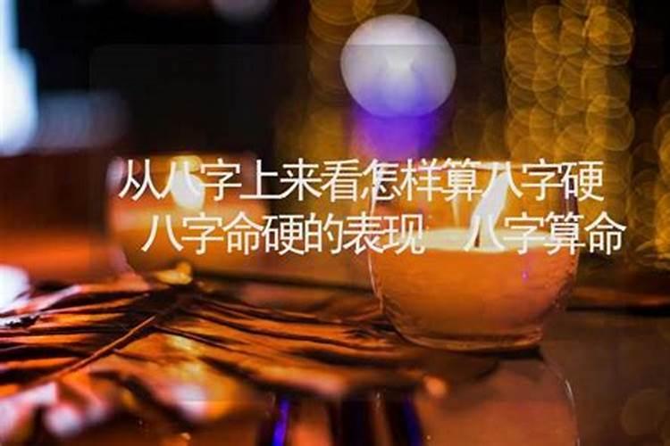 算命算到命硬什么意思