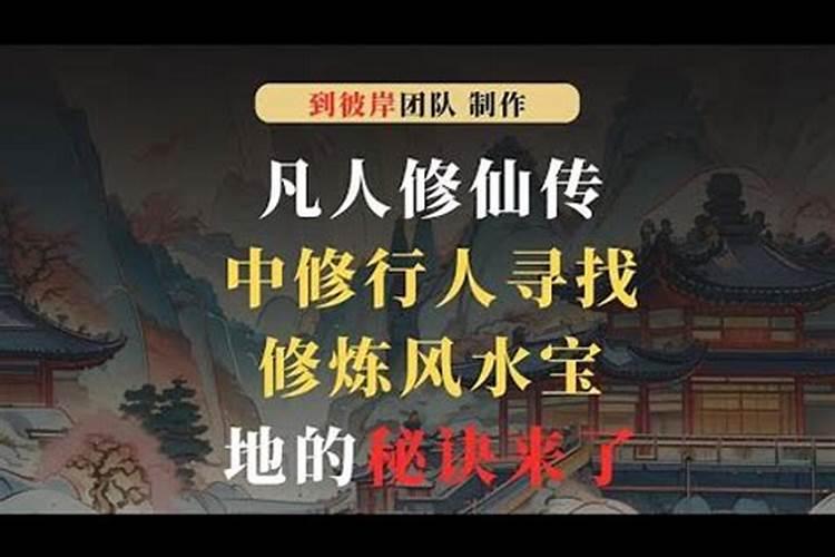 风水宝地秘诀大全详解