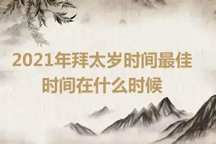 2020年拜太岁时间最佳时间是几点呢