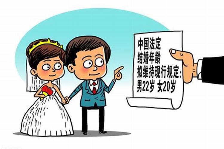 合法婚姻条件