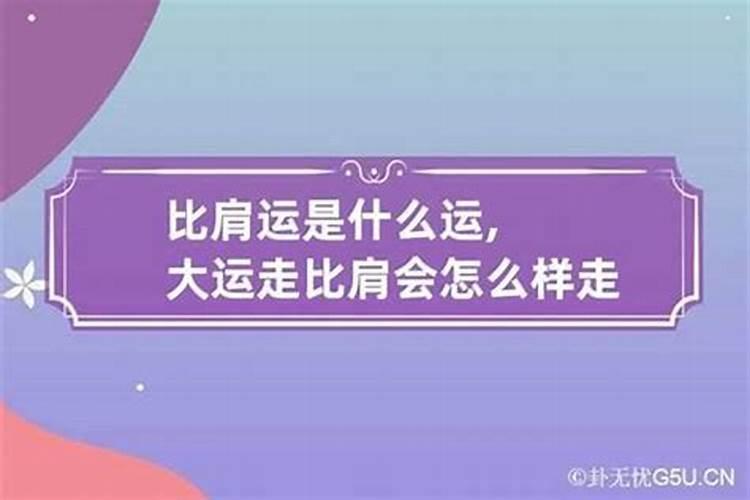 八字大运走比肩运