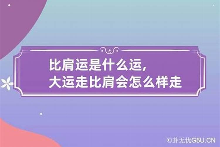 八字大运走比肩运