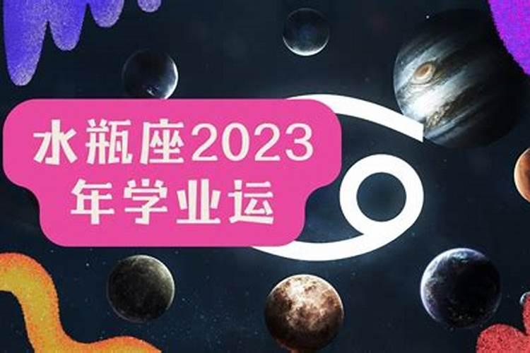 2023年水瓶座每月运势唐泣淇