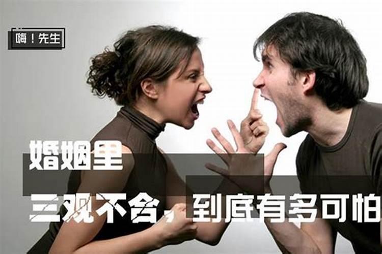 三观不合婚姻幸福吗