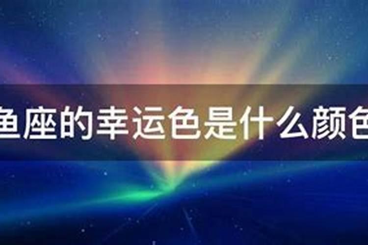 双鱼座的幸运颜色是什么色