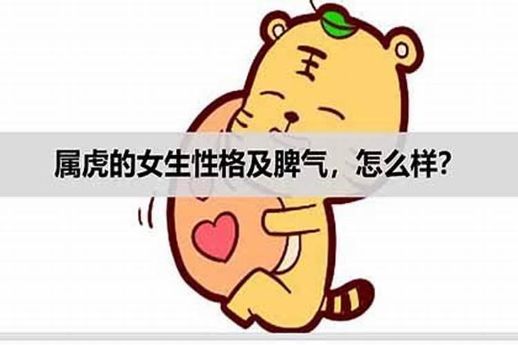 属虎的女人性格和脾气是什么样的