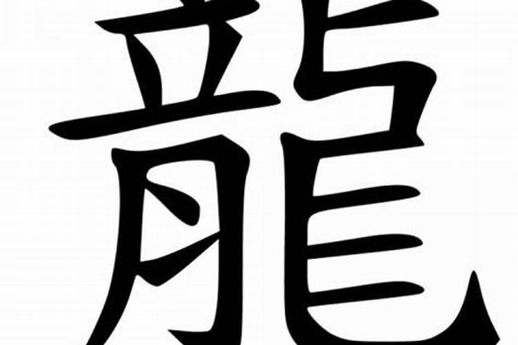 流字代表什么生肖和数字