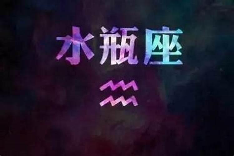 水瓶座出生日期是什么时候