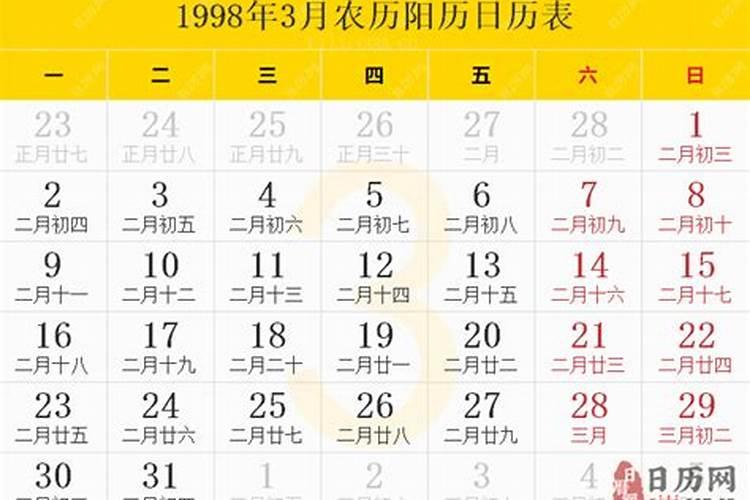 98年阳历三月十五