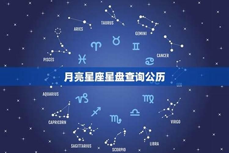 星盘里月亮星座代表什么