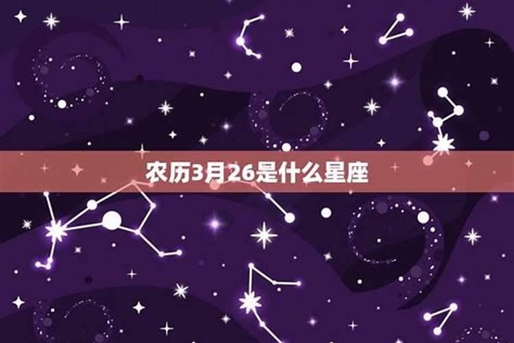 农历3月14是什么星座啊