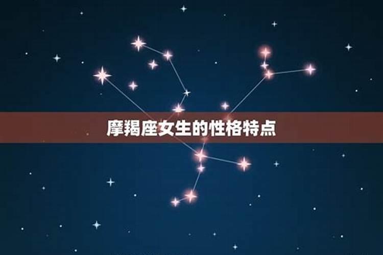 摩羯女星座性格缺点优点分析