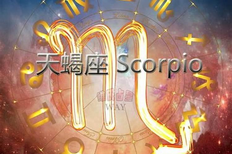 天蝎星座运势2021年运势大全