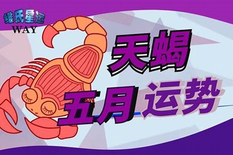 天蝎星座运势2021年运势大全