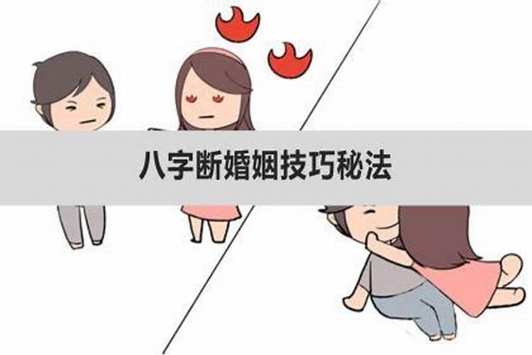 怎样断婚姻八字讲座视频