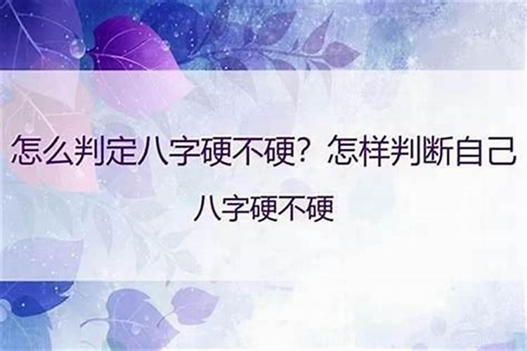 八字怎样算硬，怎样算弱？